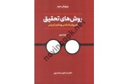  روش های تحقیق در روان شناسی و علوم تربیتی-جلد دوم اسماعیل سعدی پور انتشارات دوران 